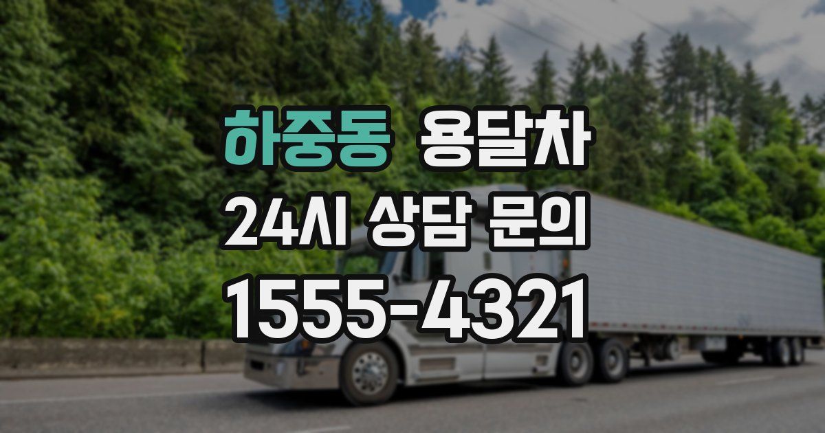 하중동 용달차
