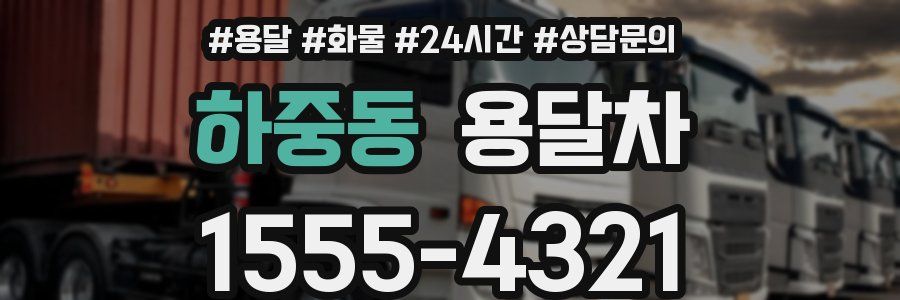 하중동 용달차