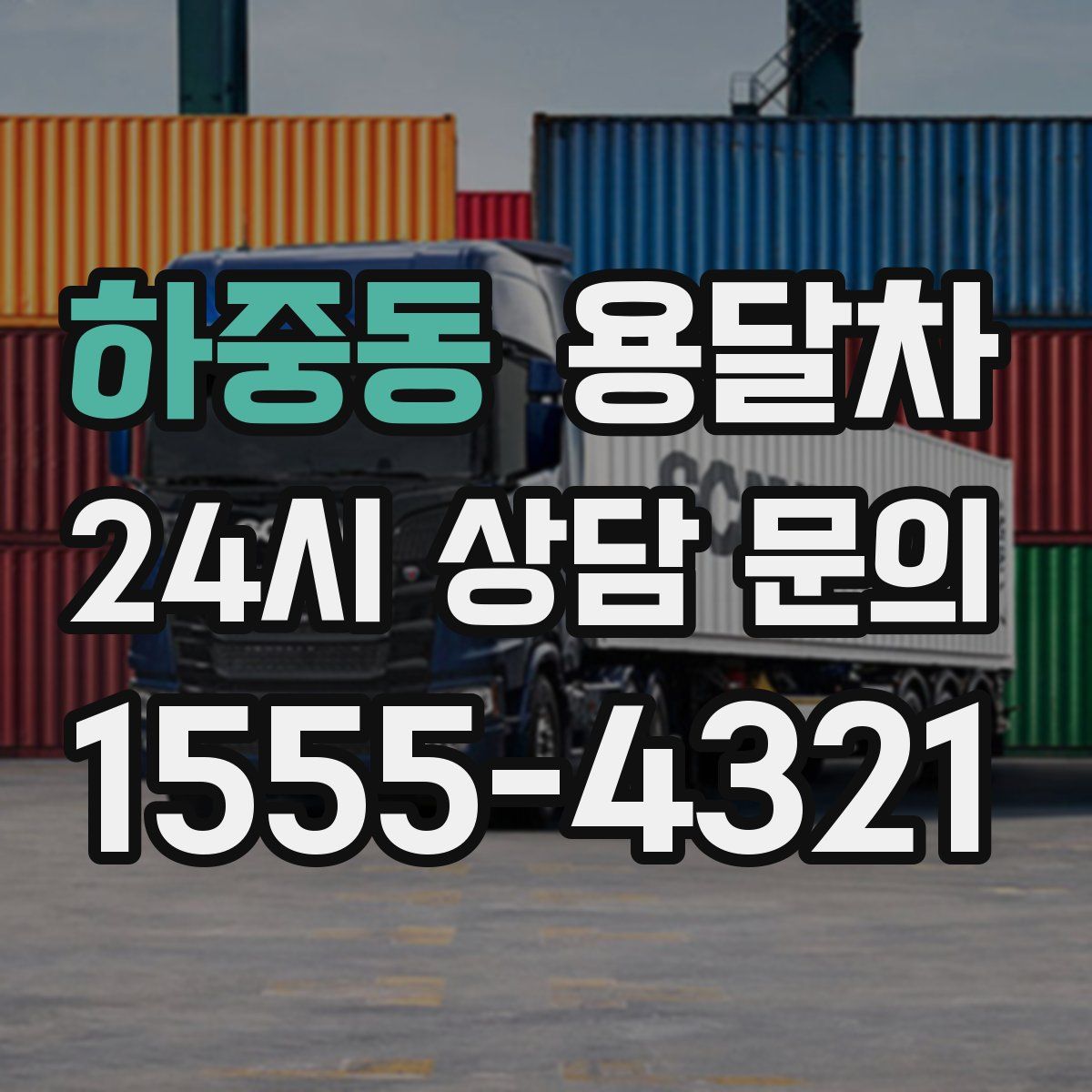 하중동 용달차