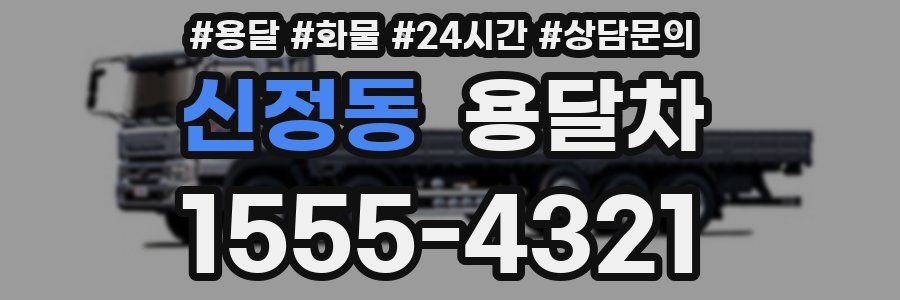 신정동 용달차