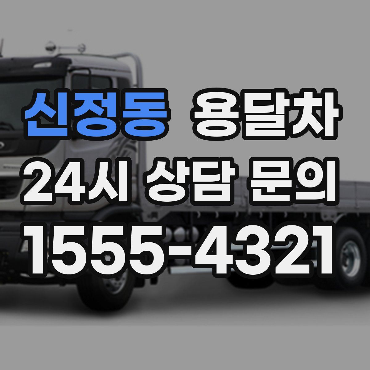 신정동 용달차