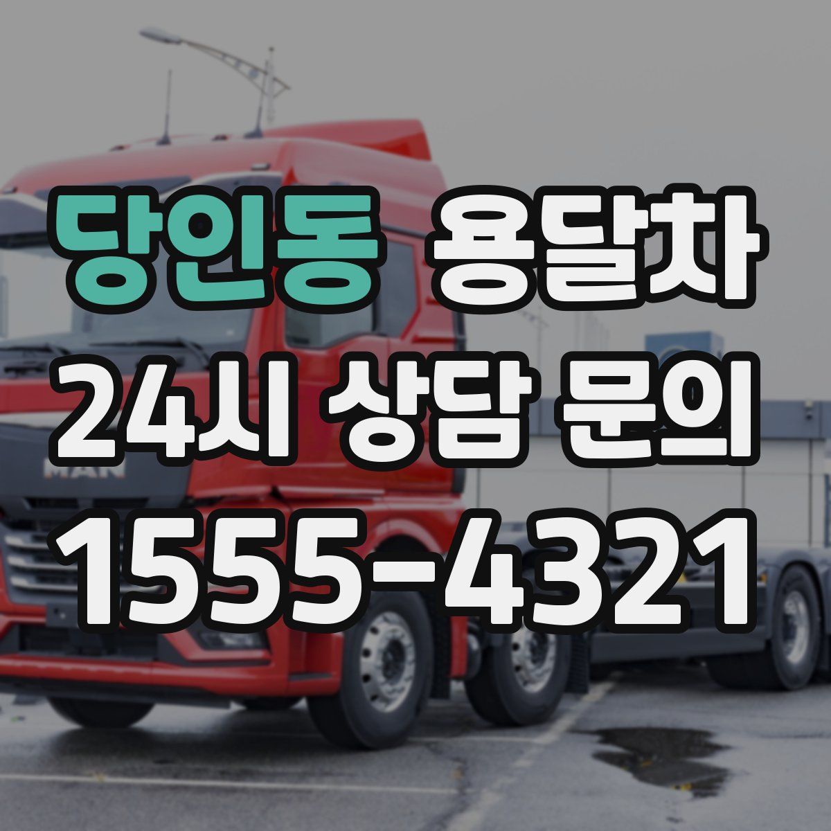 당인동 용달차