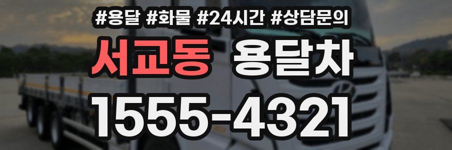 서교동 용달차