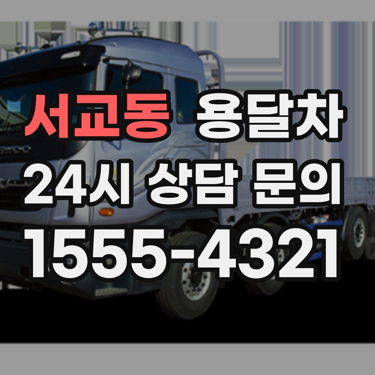 서교동 용달차