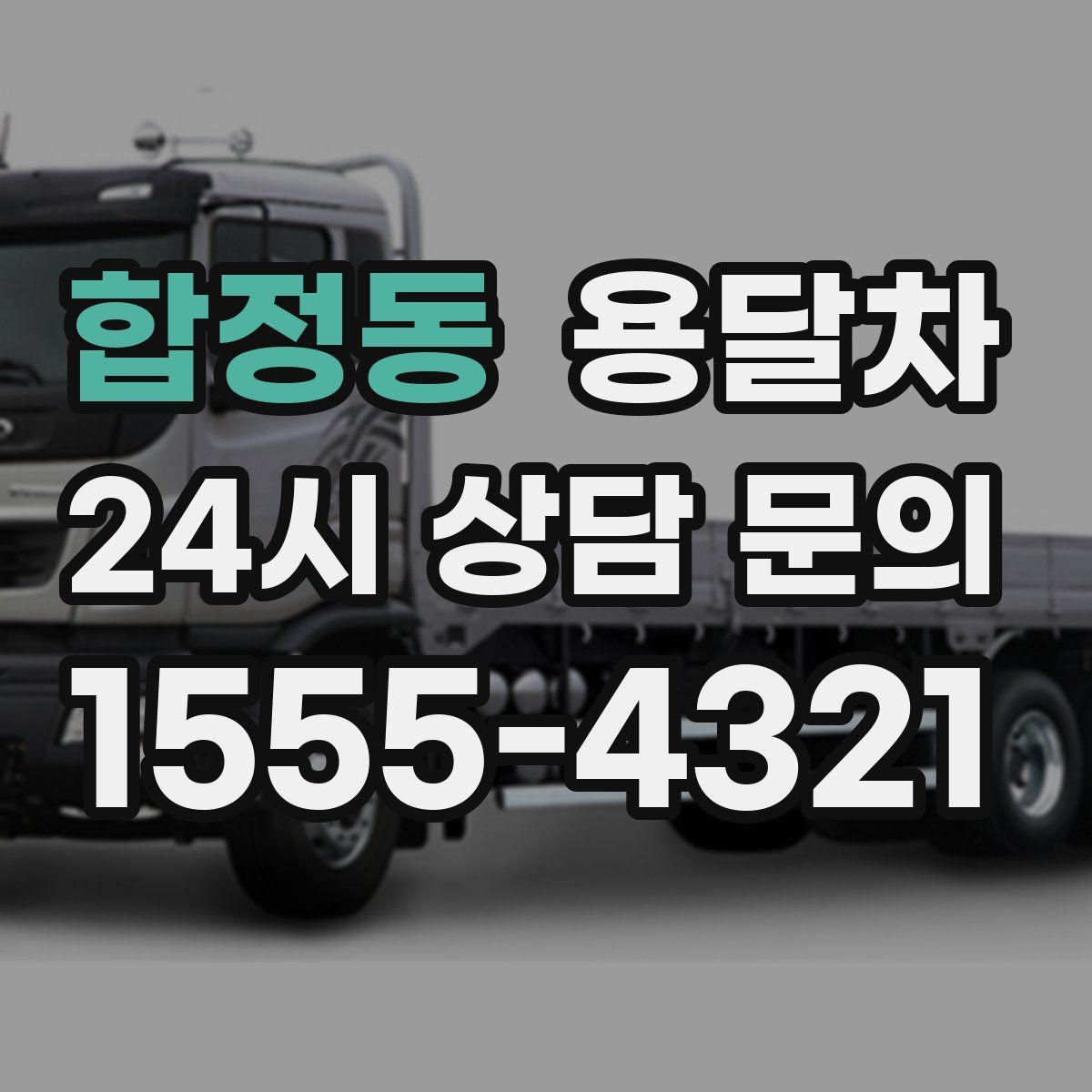 합정동 용달차