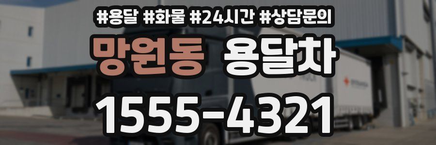 망원동 용달차