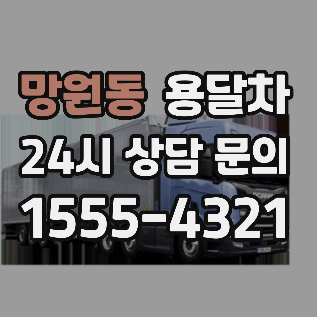 망원동 용달차