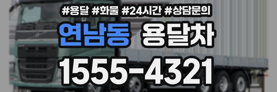 연남동 용달차
