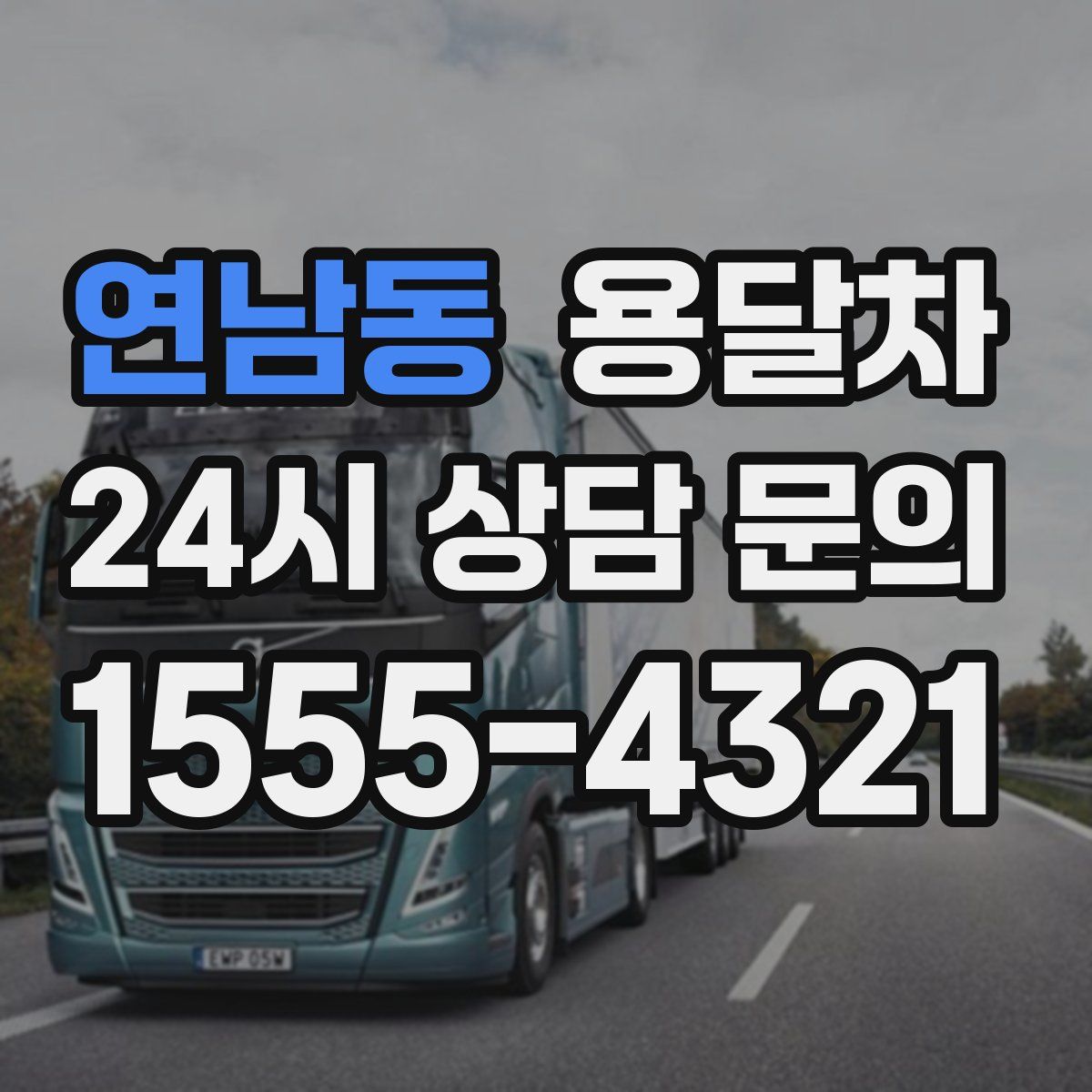 연남동 용달차