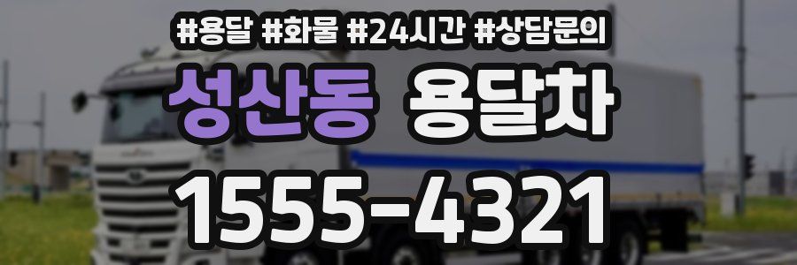 성산동 용달차