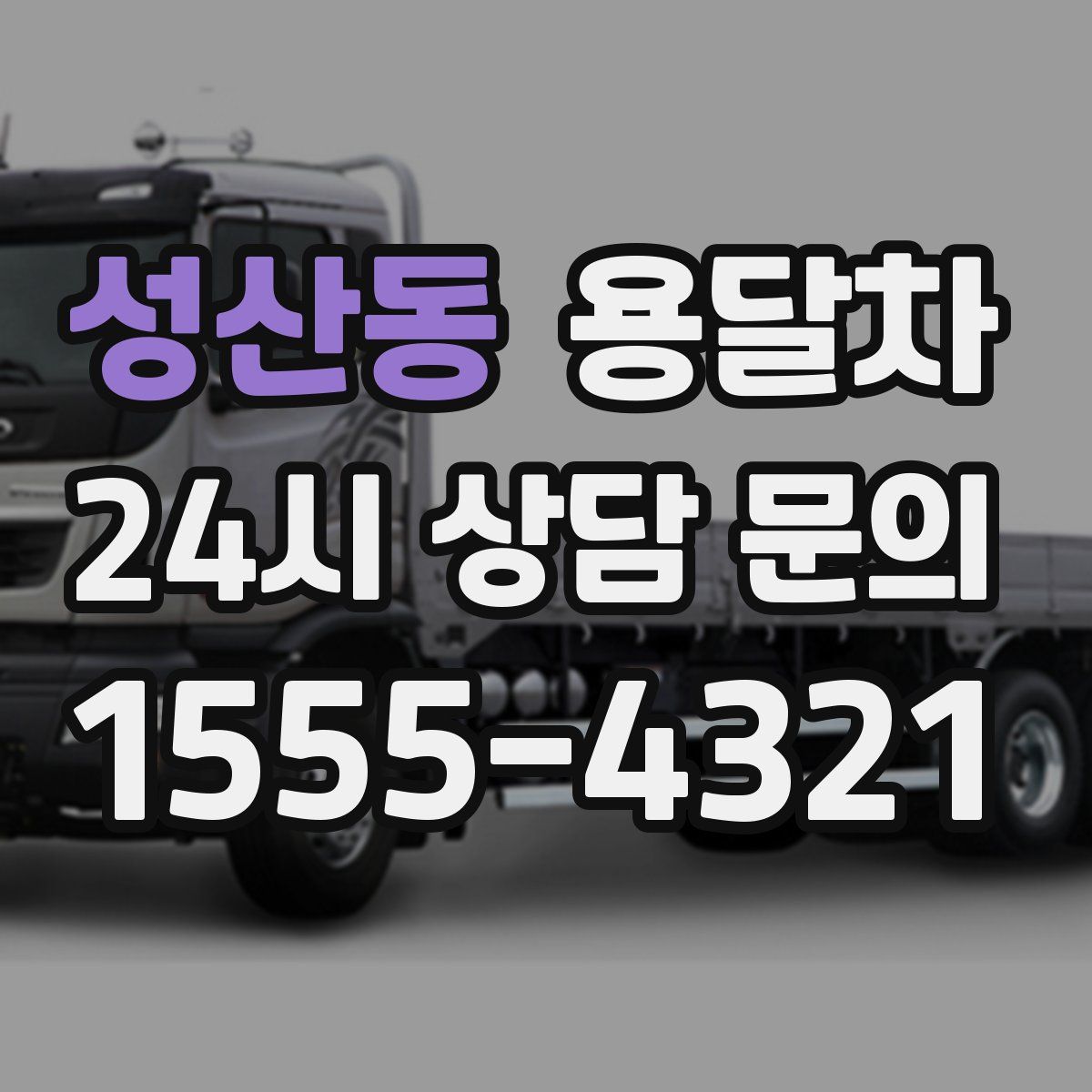 성산동 용달차
