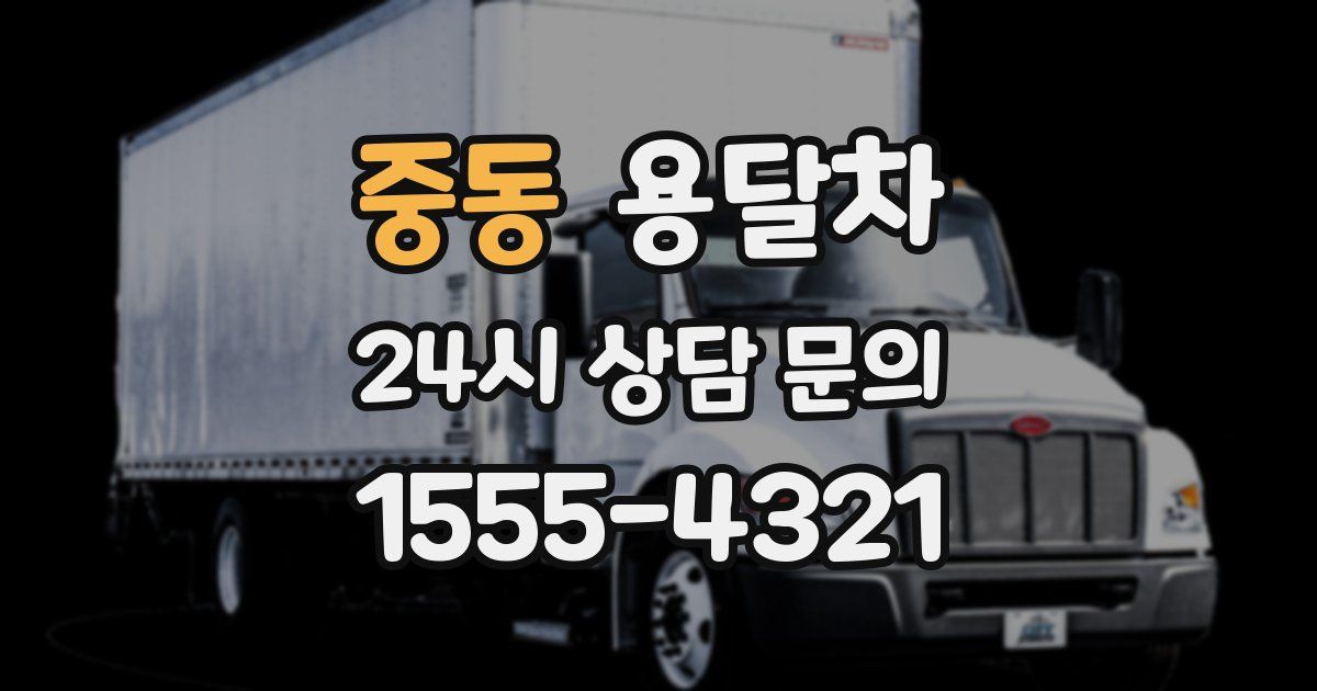 중동 용달차