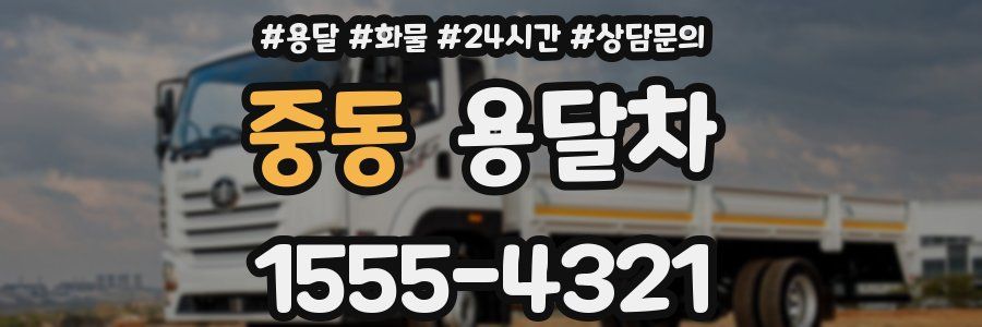 중동 용달차
