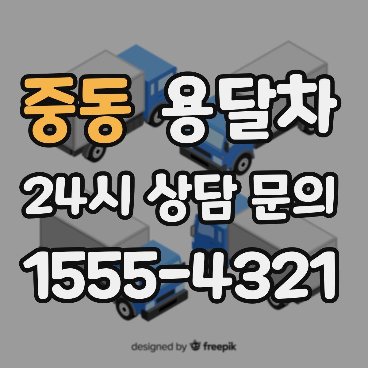 중동 용달차