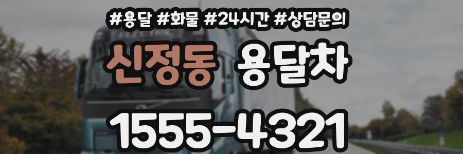 신정동 용달차