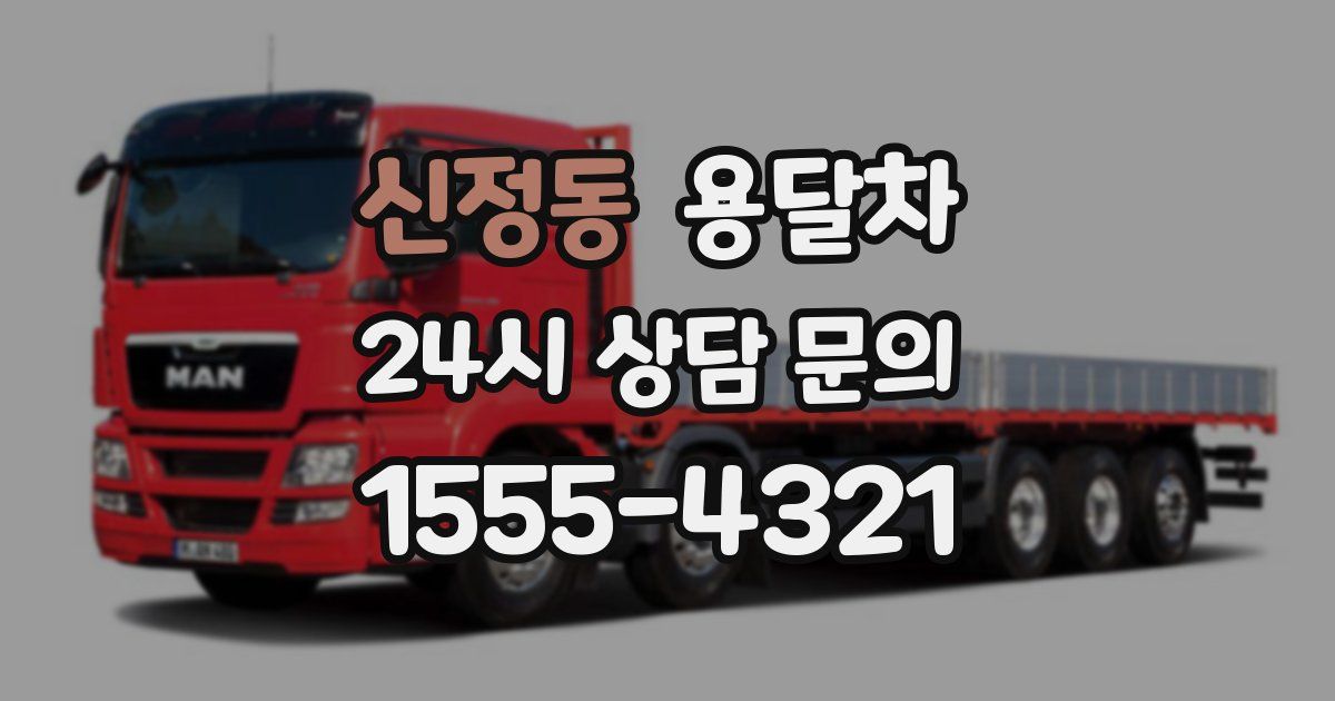 신정동 용달차