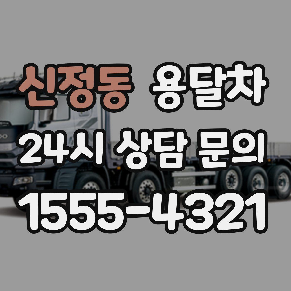 신정동 용달차