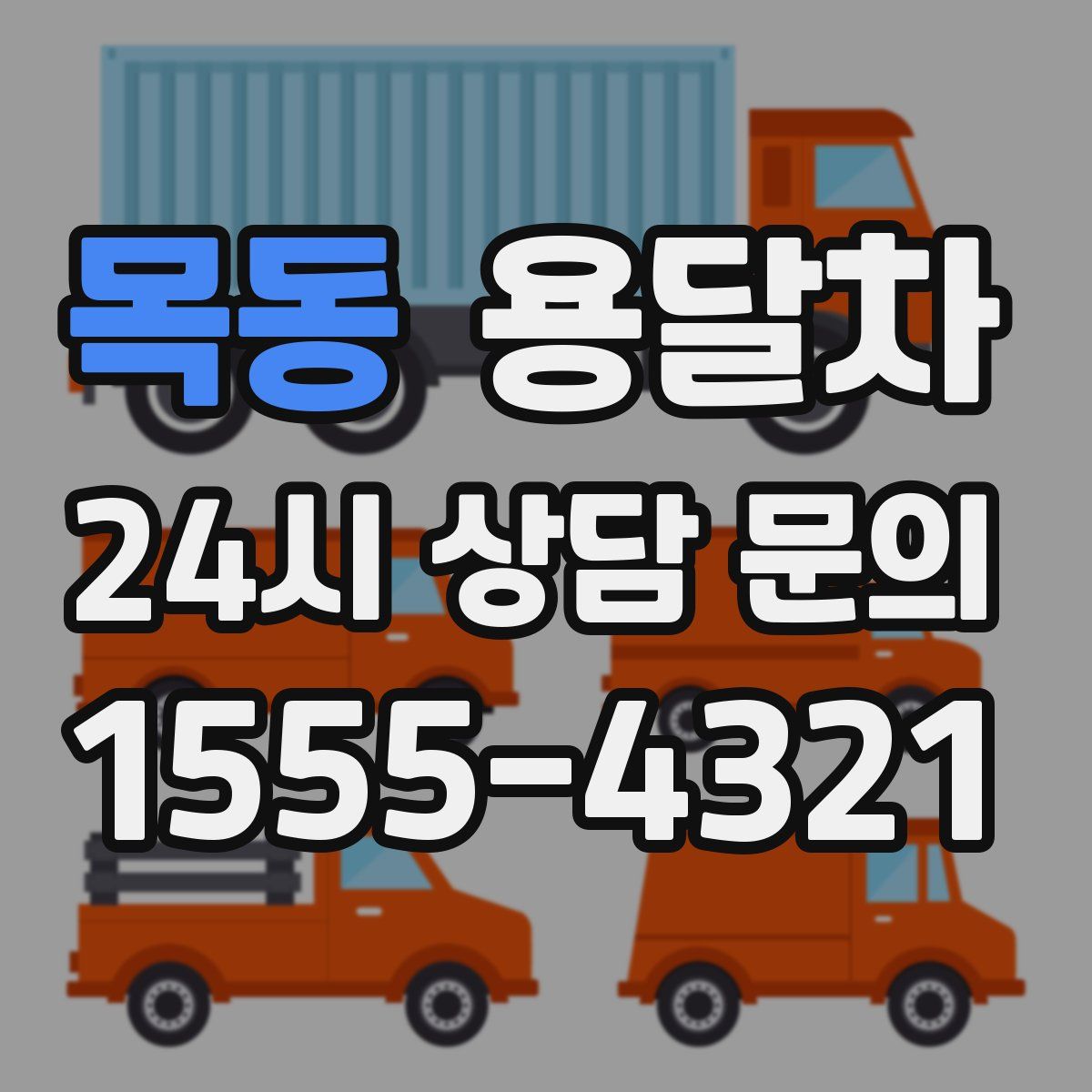 목동 용달차