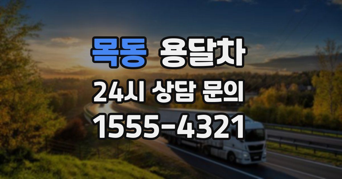 목동 용달차