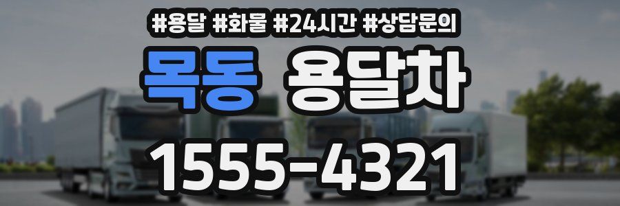 목동 용달차