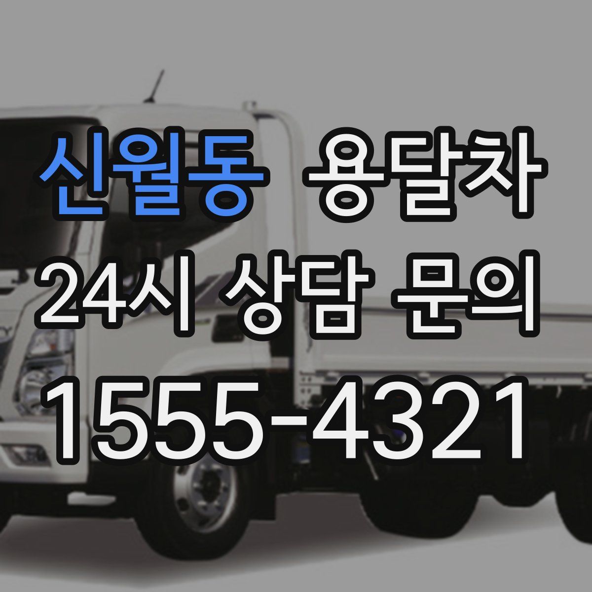 신월동 용달차