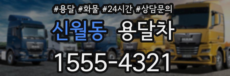 신월동 용달차