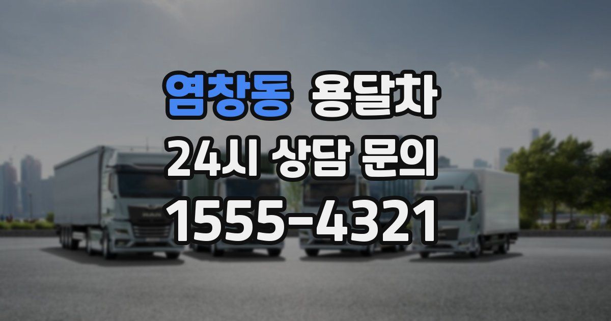 염창동 용달차