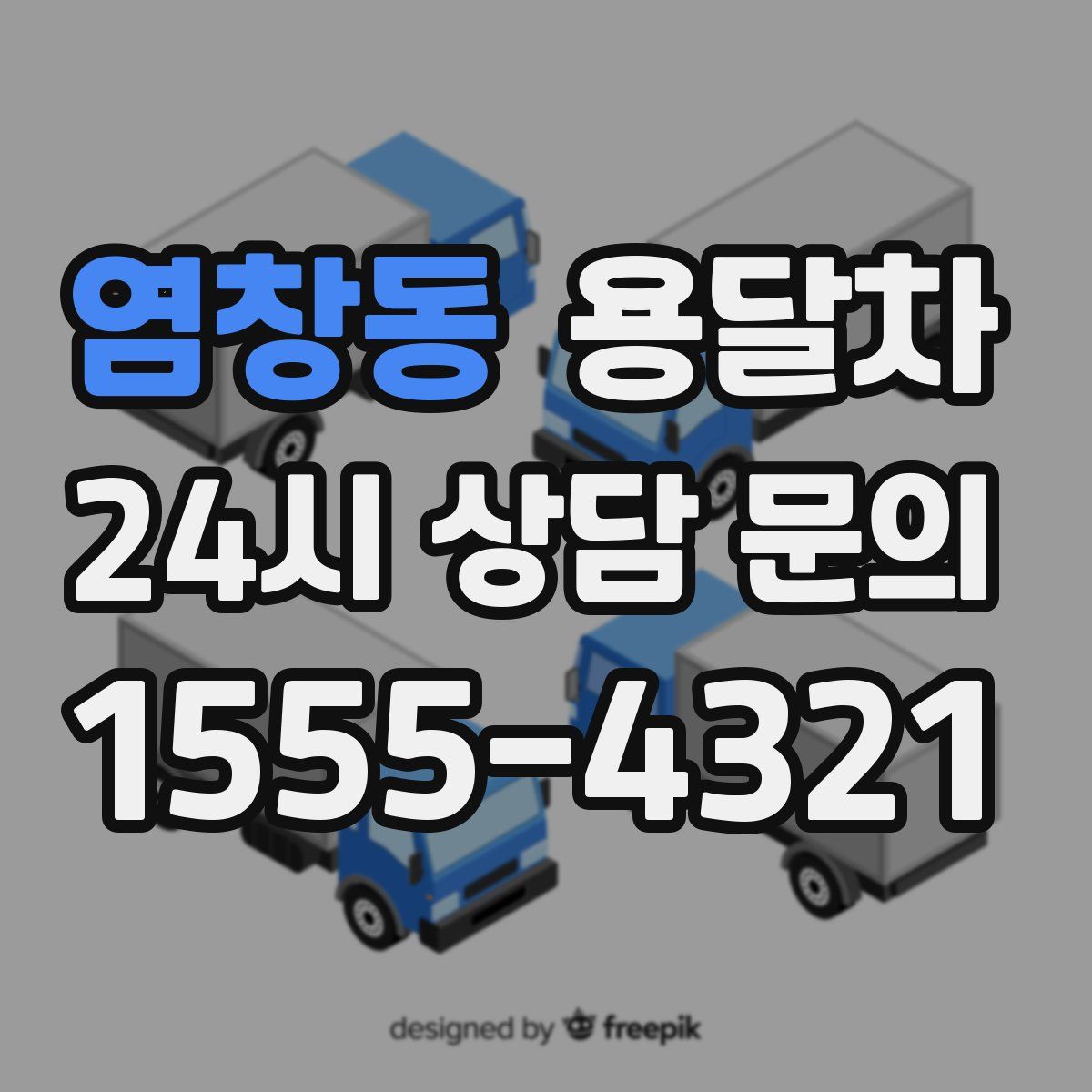염창동 용달차
