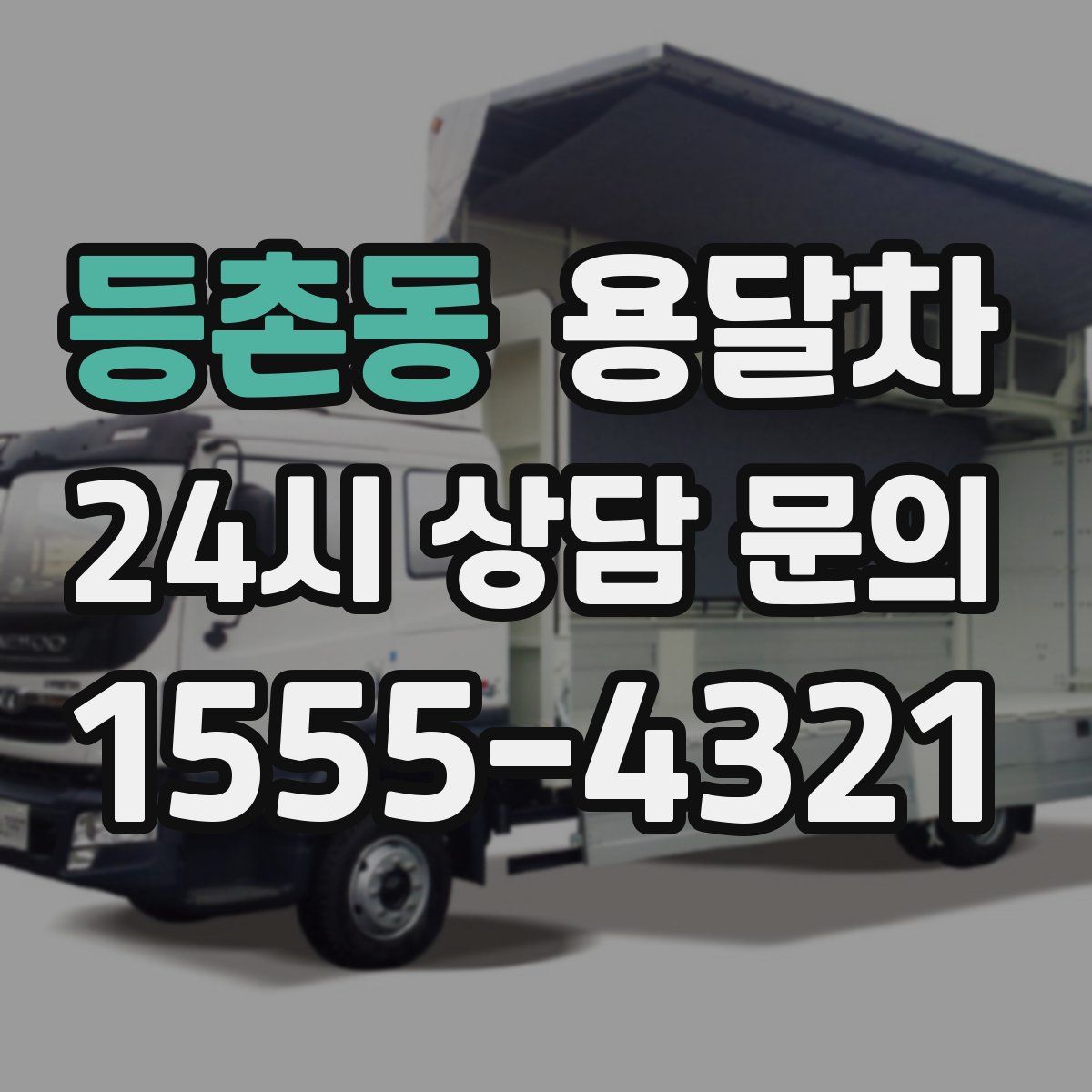 등촌동 용달차
