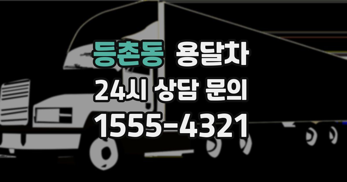 등촌동 용달차