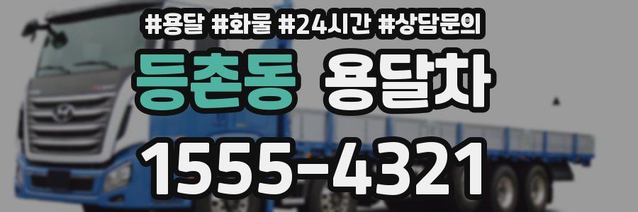등촌동 용달차
