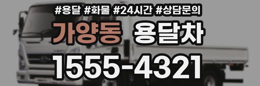 가양동 용달차