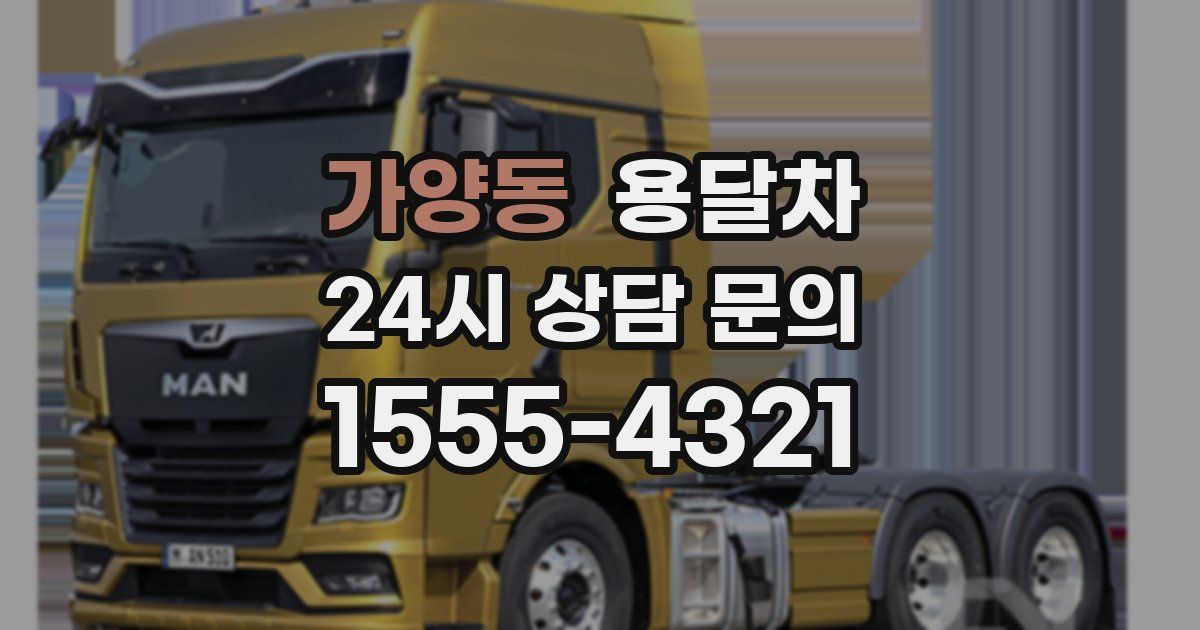 가양동 용달차