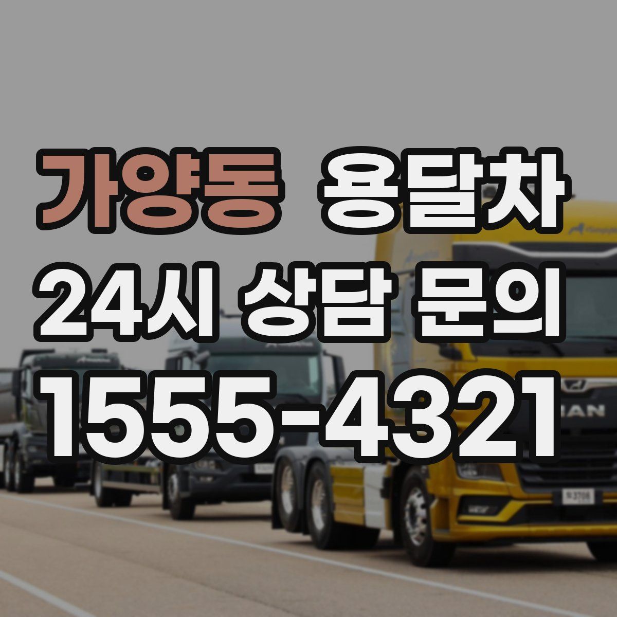 가양동 용달차