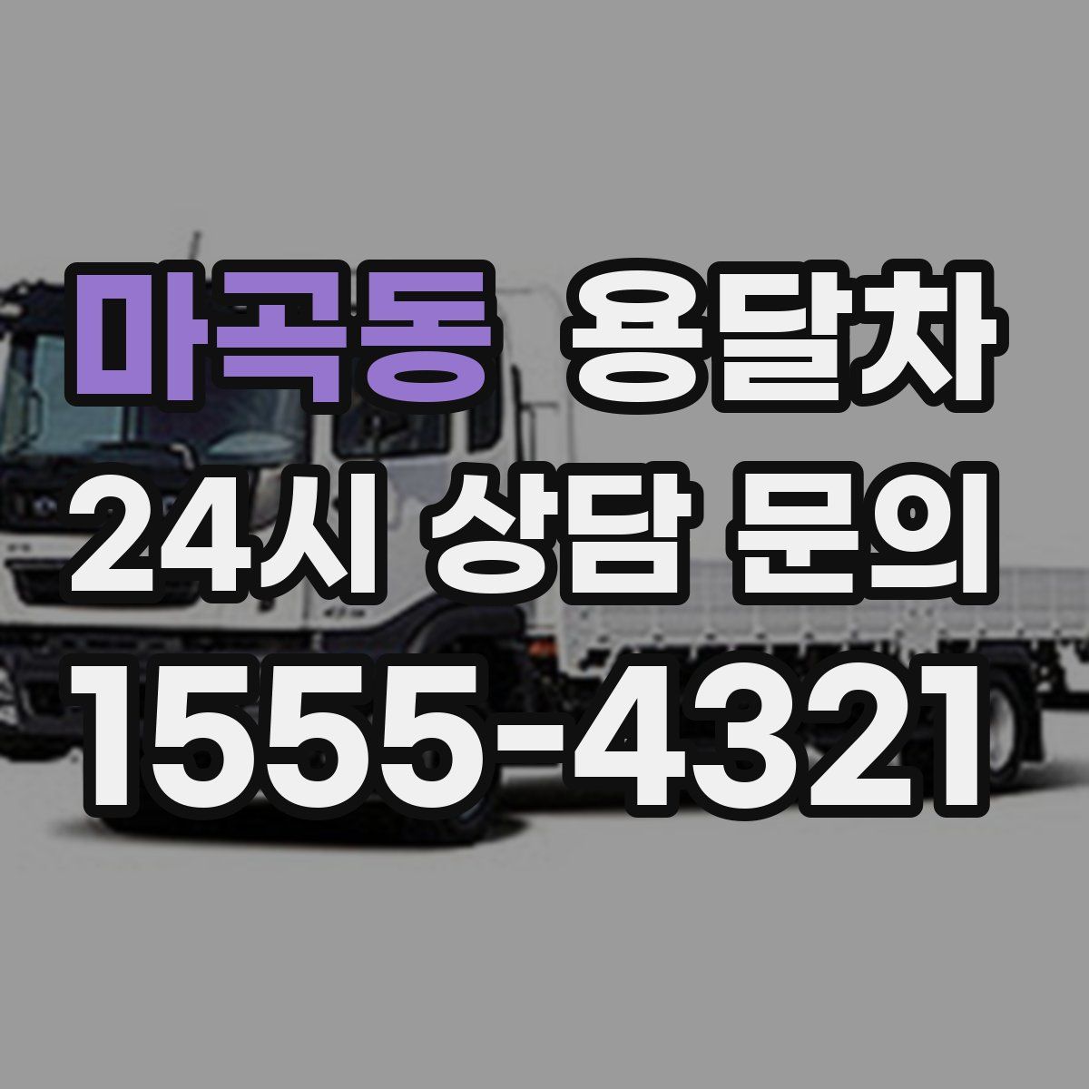 마곡동 용달차