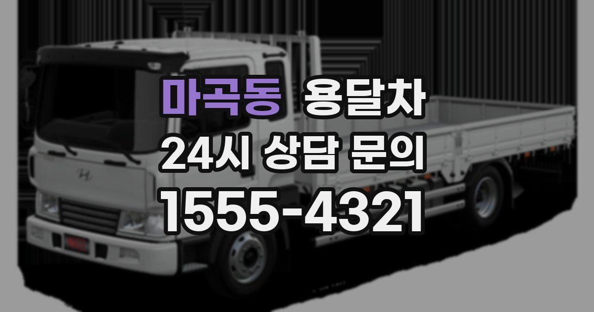 마곡동 용달차