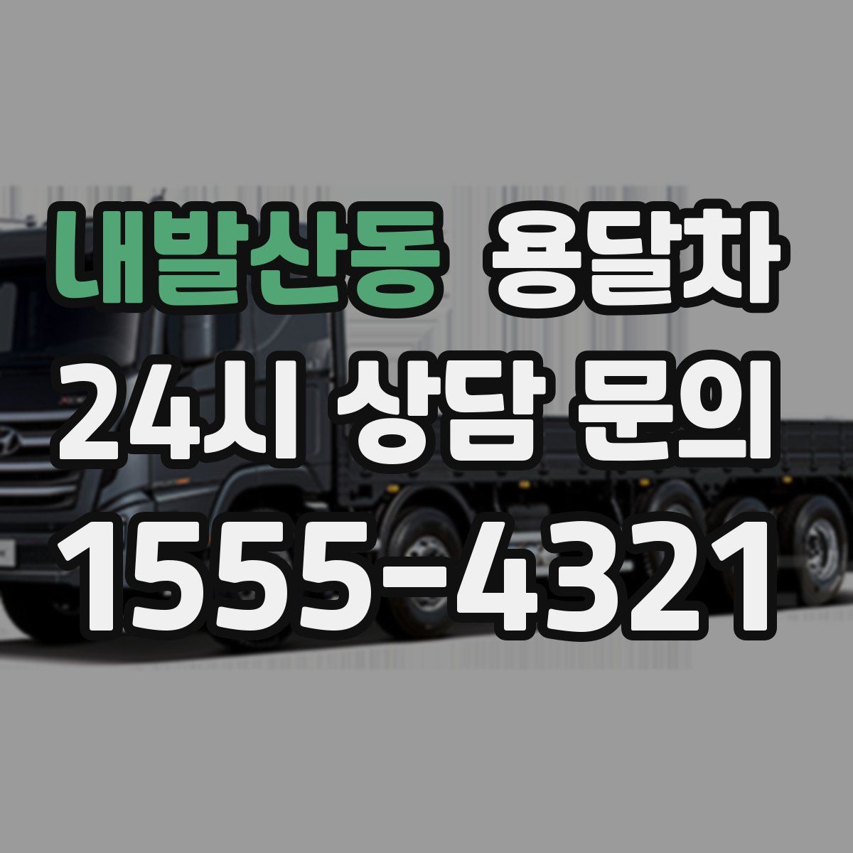 내발산동 용달차