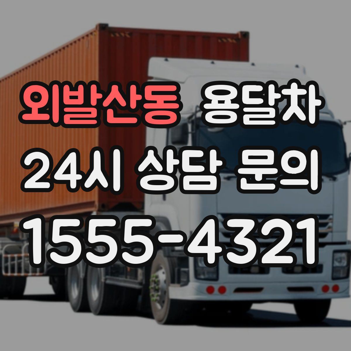 외발산동 용달차