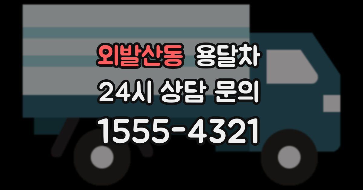 외발산동 용달차