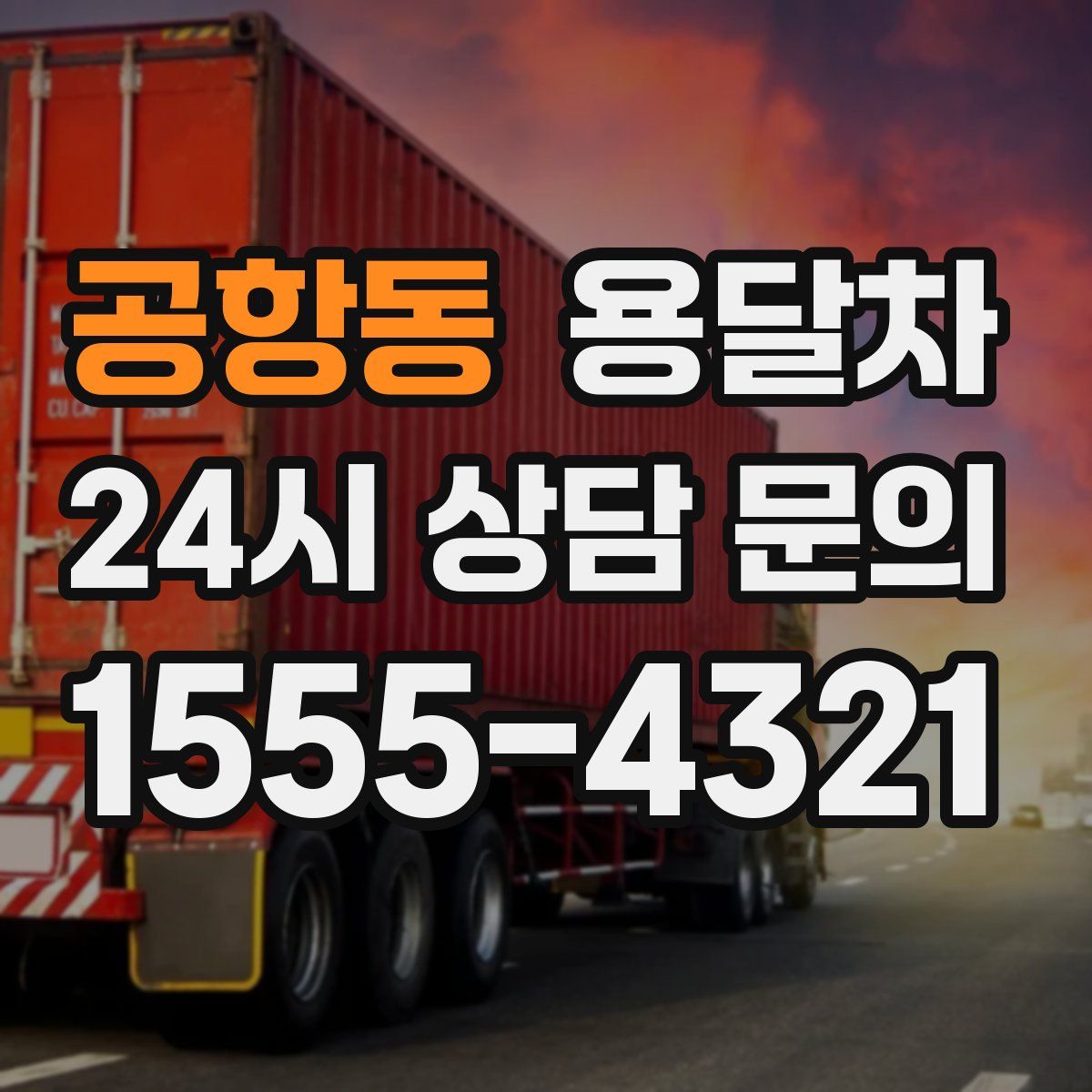 공항동 용달차