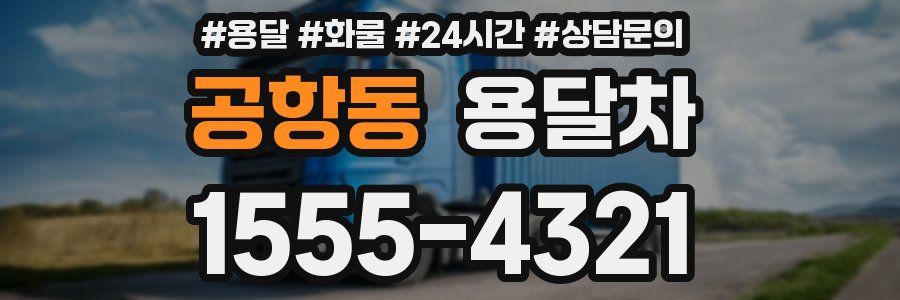 공항동 용달차