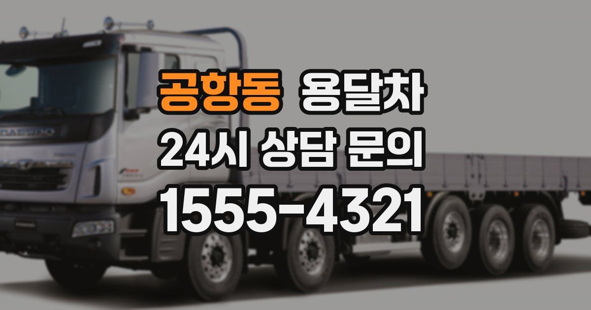 공항동 용달차