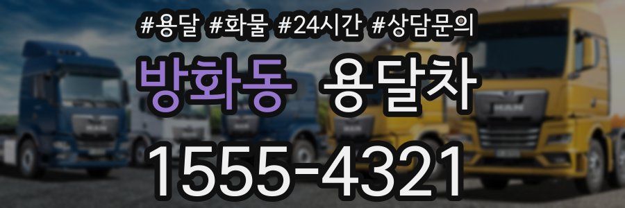 방화동 용달차