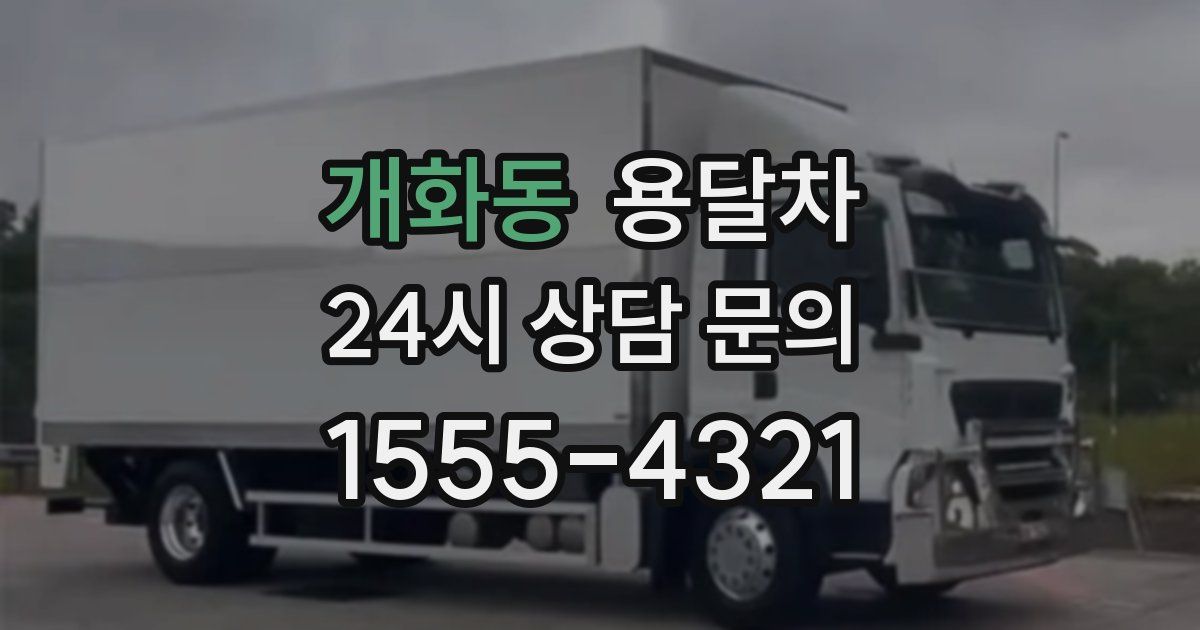개화동 용달차