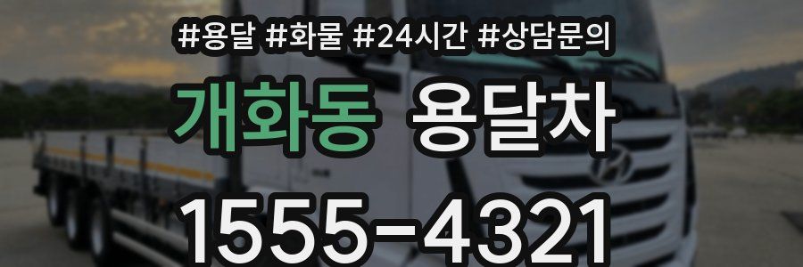 개화동 용달차