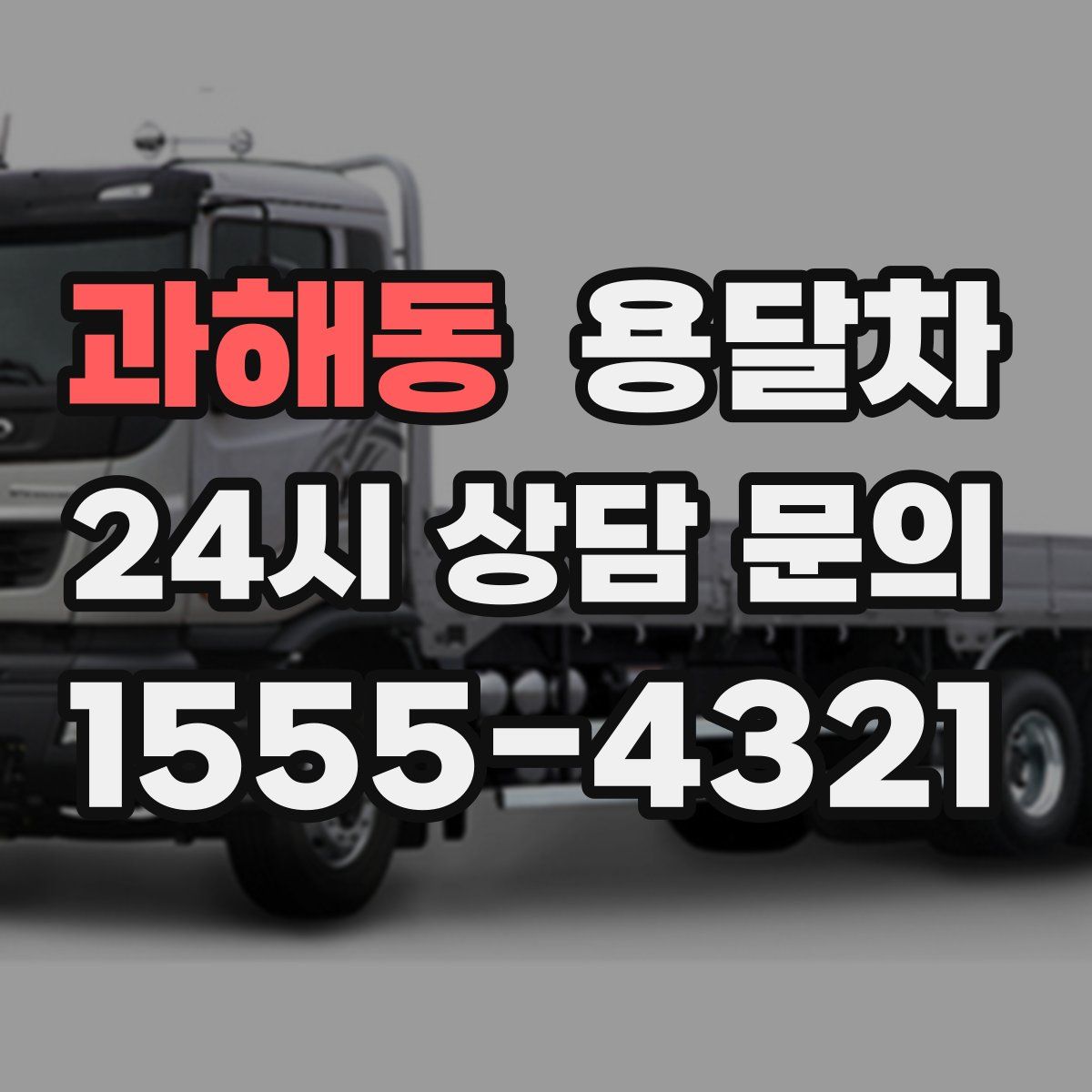 과해동 용달차