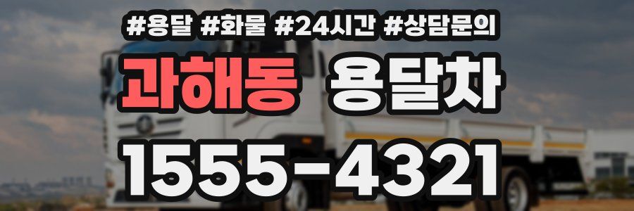 과해동 용달차