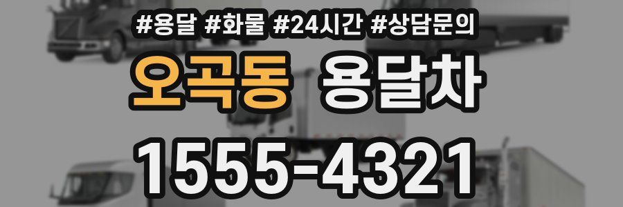 오곡동 용달차
