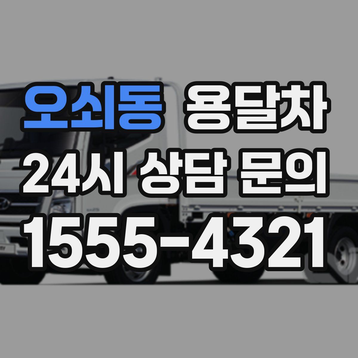 오쇠동 용달차
