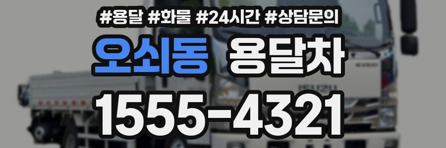 오쇠동 용달차